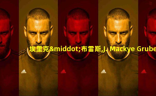埃里克·布雷斯,J. Mackye Gruber